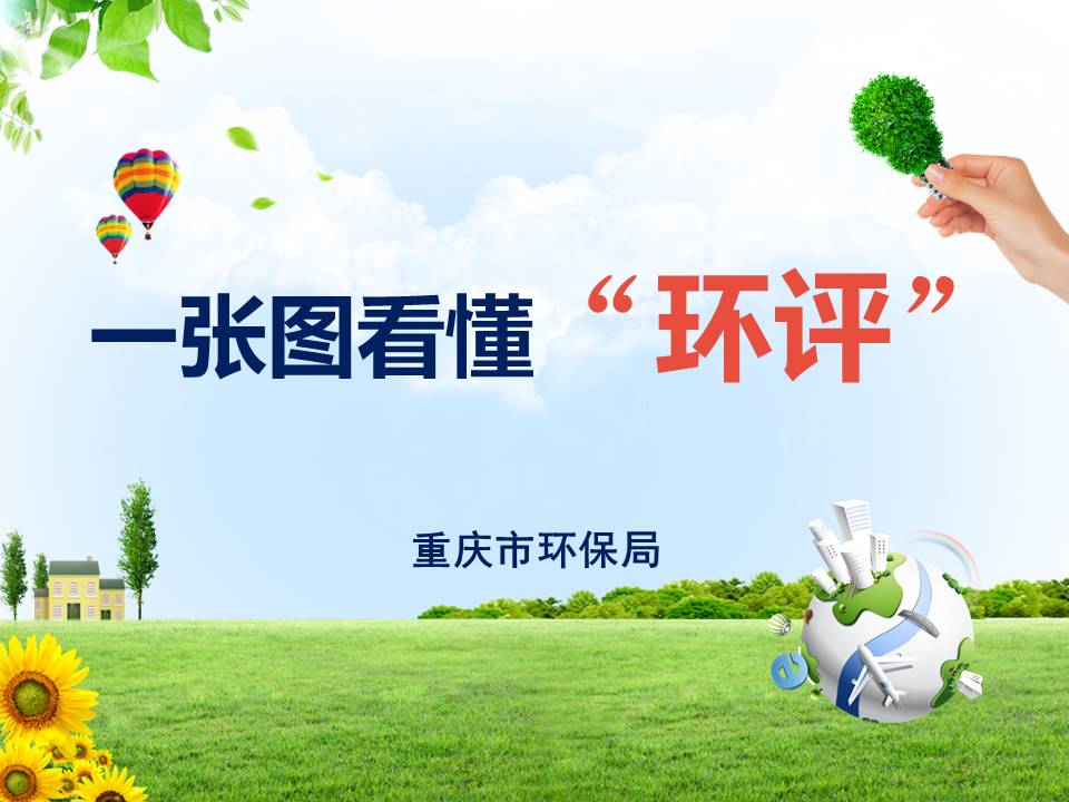 一張圖看懂“環(huán)評”
